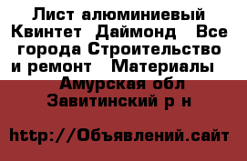 Лист алюминиевый Квинтет, Даймонд - Все города Строительство и ремонт » Материалы   . Амурская обл.,Завитинский р-н